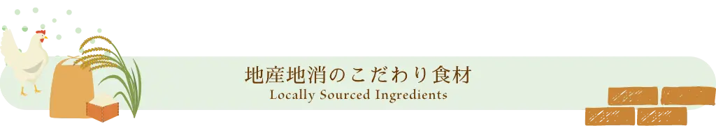 地産地消のこだわり食材 Locally Sourced Ingredients