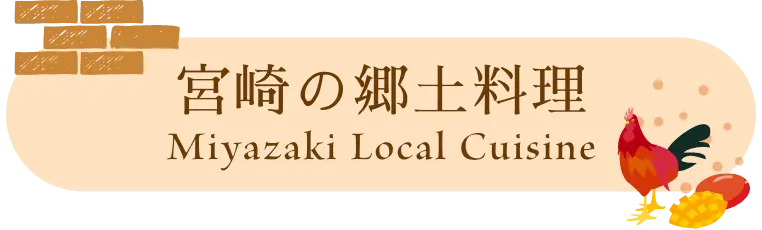 宮崎の郷土料理 Miyazaki Local Cuisine