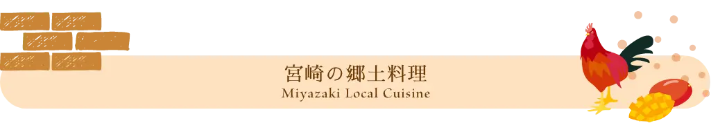 宮崎の郷土料理 Miyazaki Local Cuisine