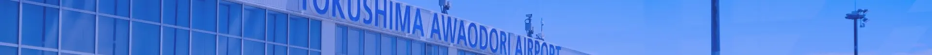 徳島阿波おどり空港