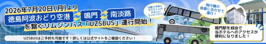 徳島阿波おどり空港・鳴門・南淡路を繋ぐリムジンバス UZSBUS