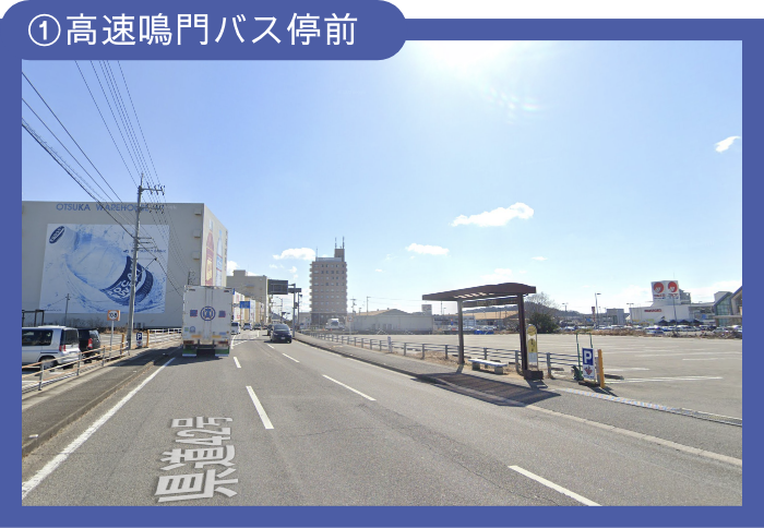①高速鳴門バス停前