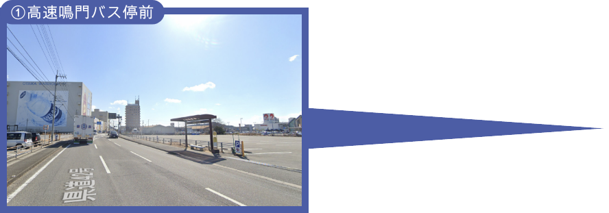 ①高速鳴門バス停前