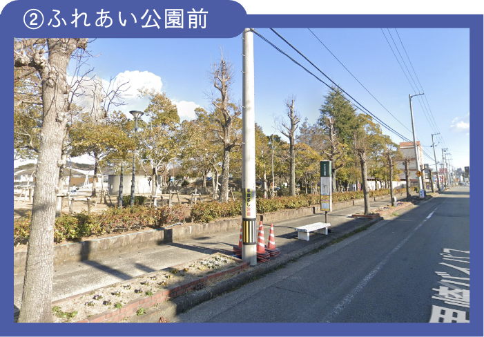 ②ふれあい公園前