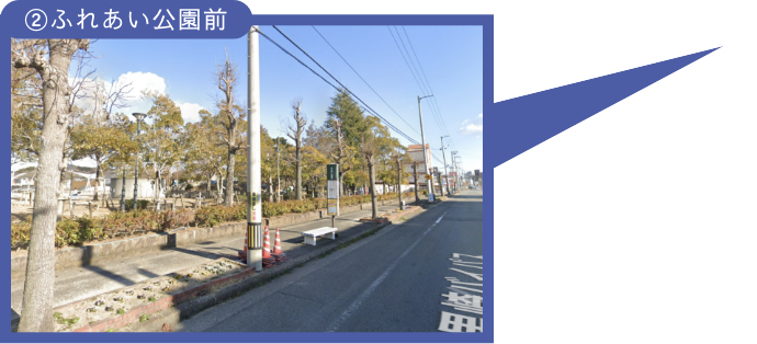 ②ふれあい公園前