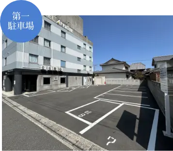 第一駐車場