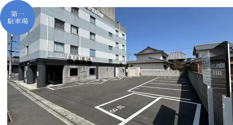 第一駐車場