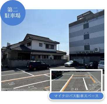 第二駐車場