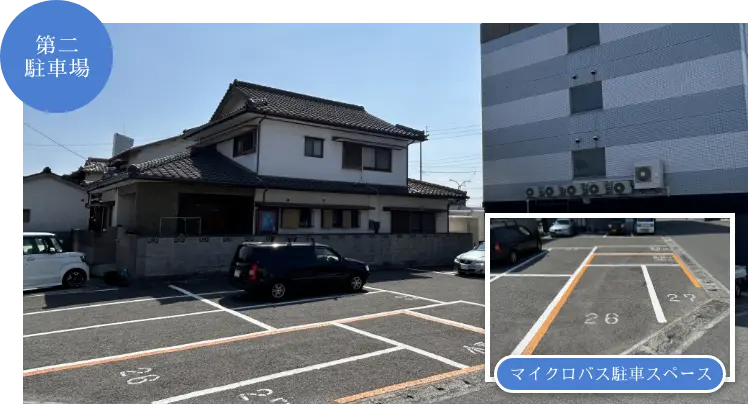 第二駐車場