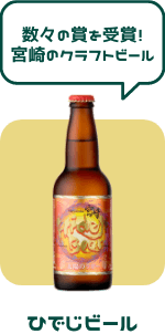 ひでじ ビール