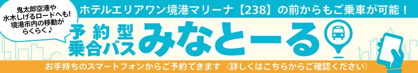 予約型乗合バスみなとーる