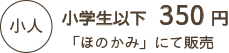 小人350円