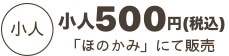 小人350円