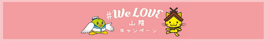 WeLove山陰キャンペーン