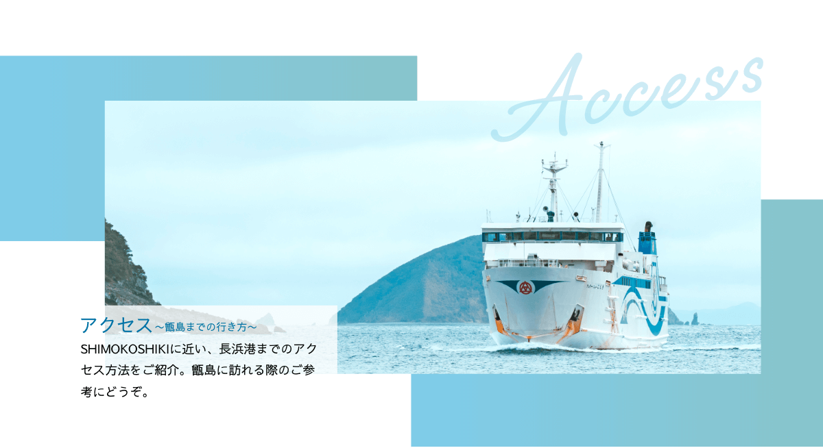アクセス