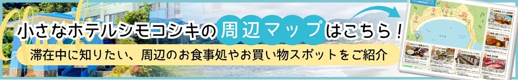 小さなホテルシモコシキ周辺マップ