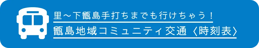 甑島コミュニティバス