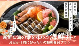 【2食付】甑島産キビナゴとタカエビを盛り付けた海鮮丼の夕食と軽朝食付プラン