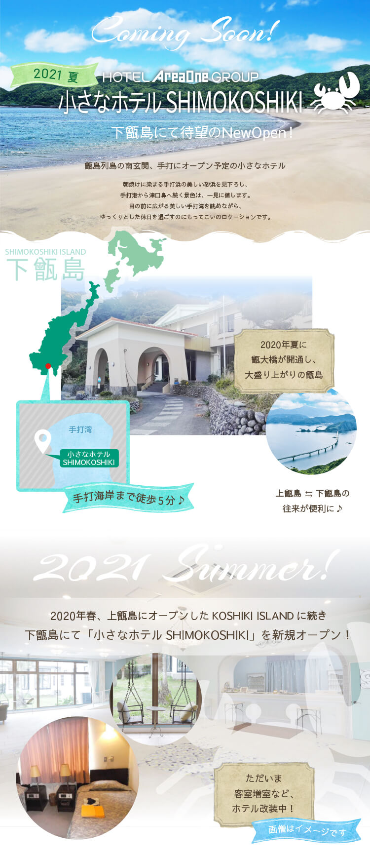 小さなホテルSHIMOKOSHIKI