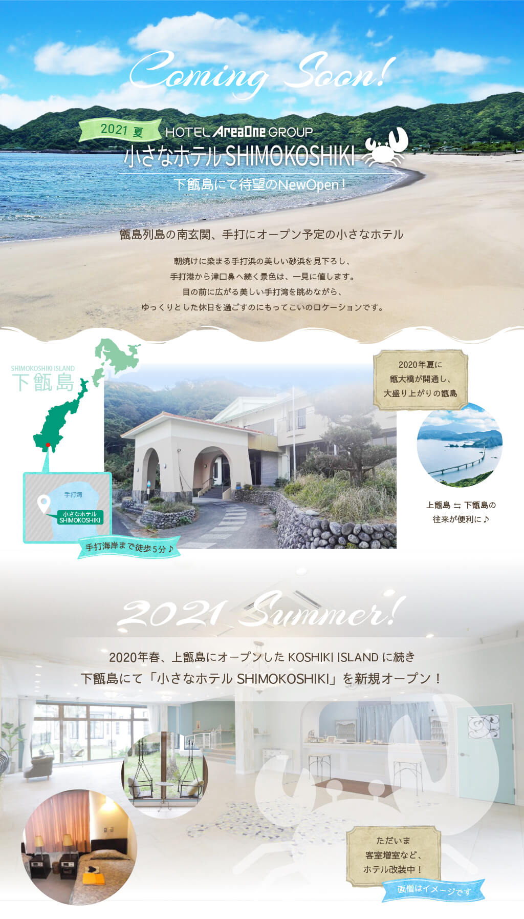 小さなホテルSHIMOKOSHIKI