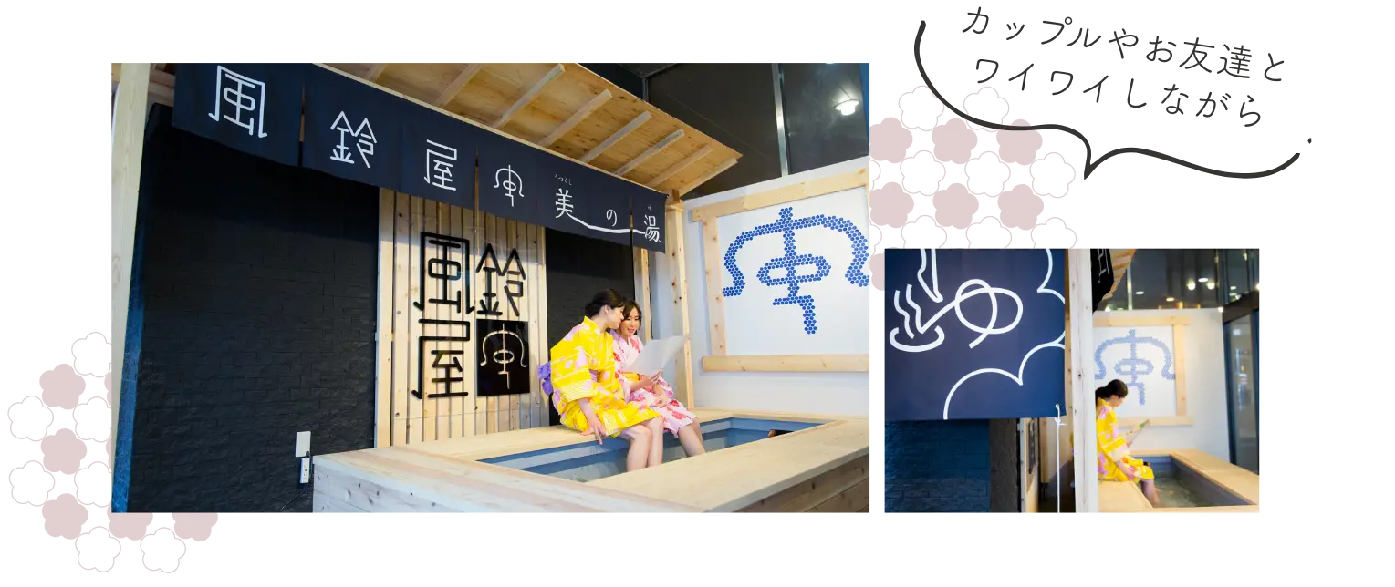 足湯