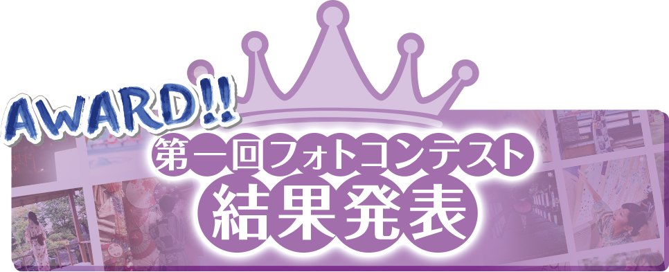 第一回風鈴屋フォトコンテスト結果発表