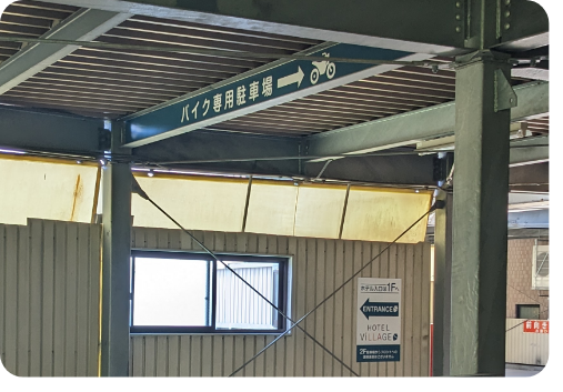 バイク駐車場