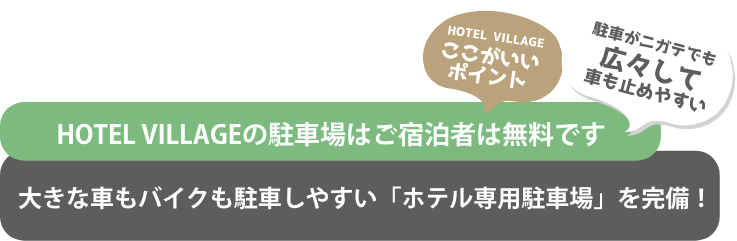 大きな車もバイクも駐車しやすい「ホテル専用駐車場」を完備！