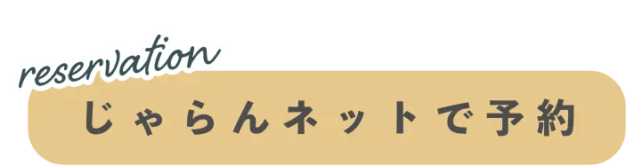 じゃらん