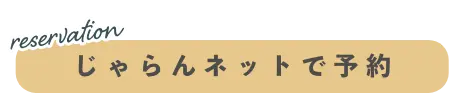 じゃらん