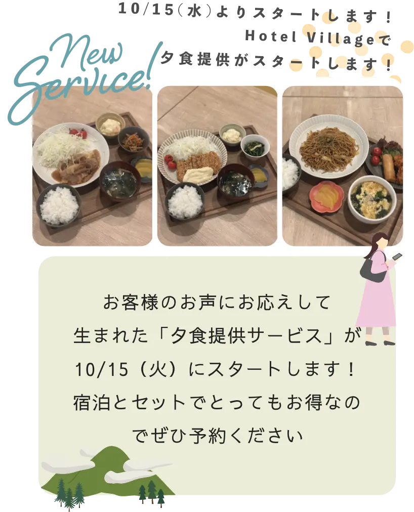 夕食提供がスタート
