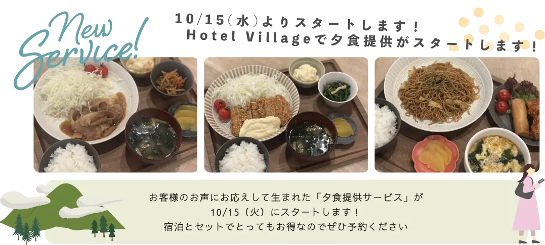 夕食提供がスタート