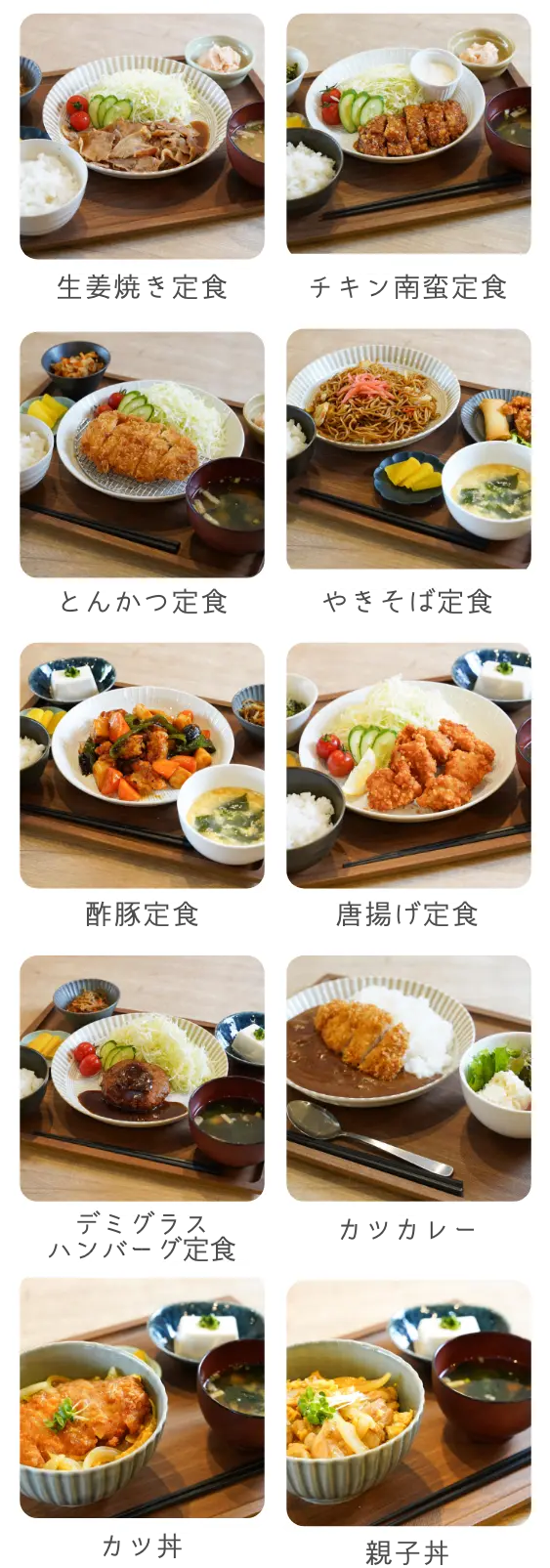 定食メニュー一覧