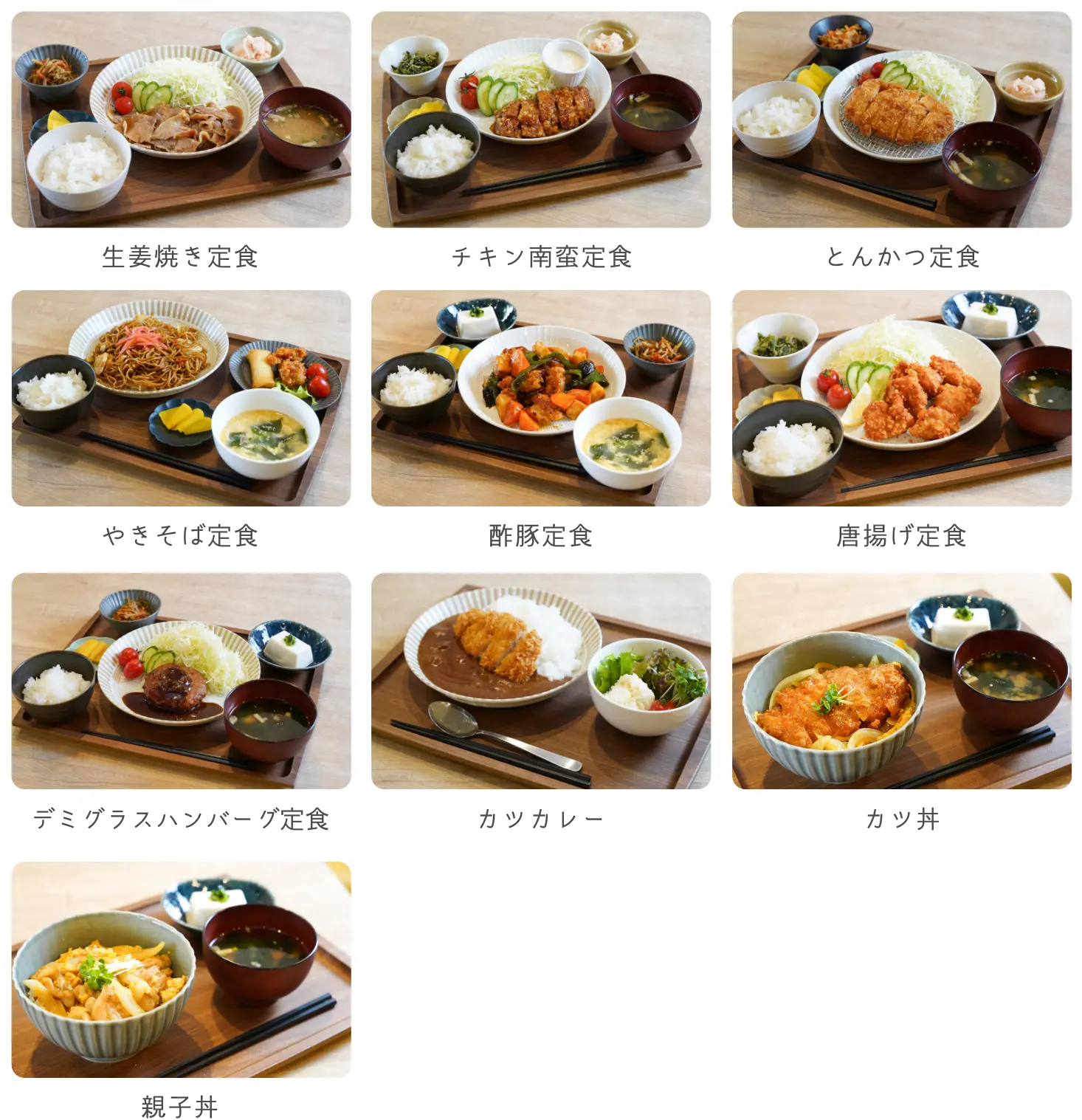 定食メニュー一覧
