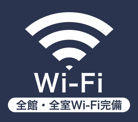 全館・全室Wi-Fi完備のマーク