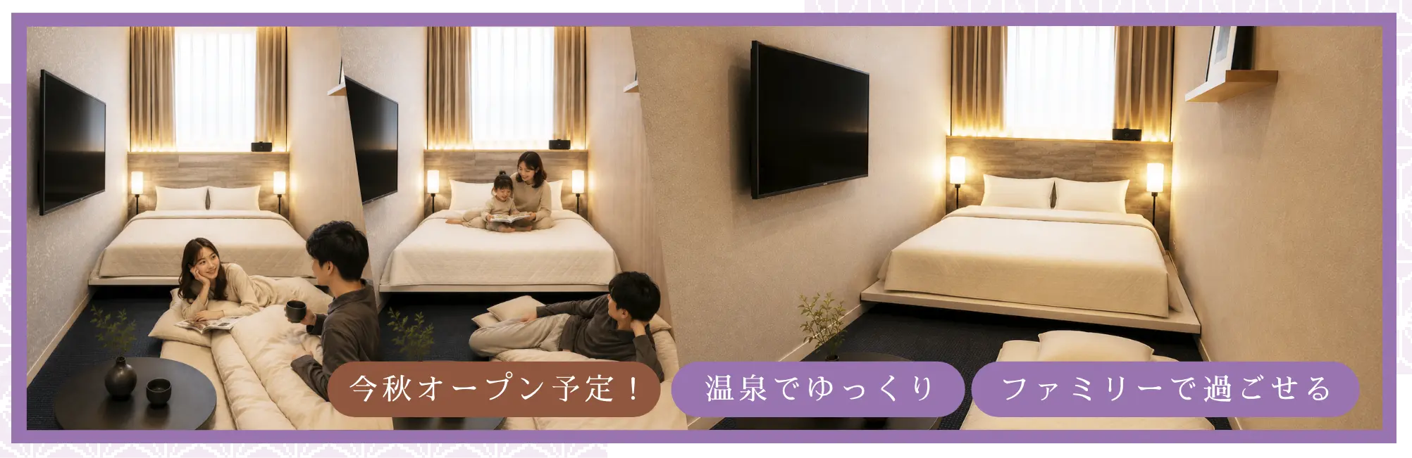 新ルーム「和洋モデレートダブルルーム」今秋オープン予定！温泉でゆっくり、ファミリーで過ごせる