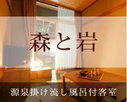 部屋「岩と森」