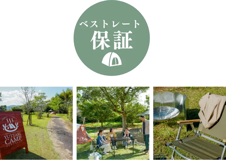 ベストレート保証