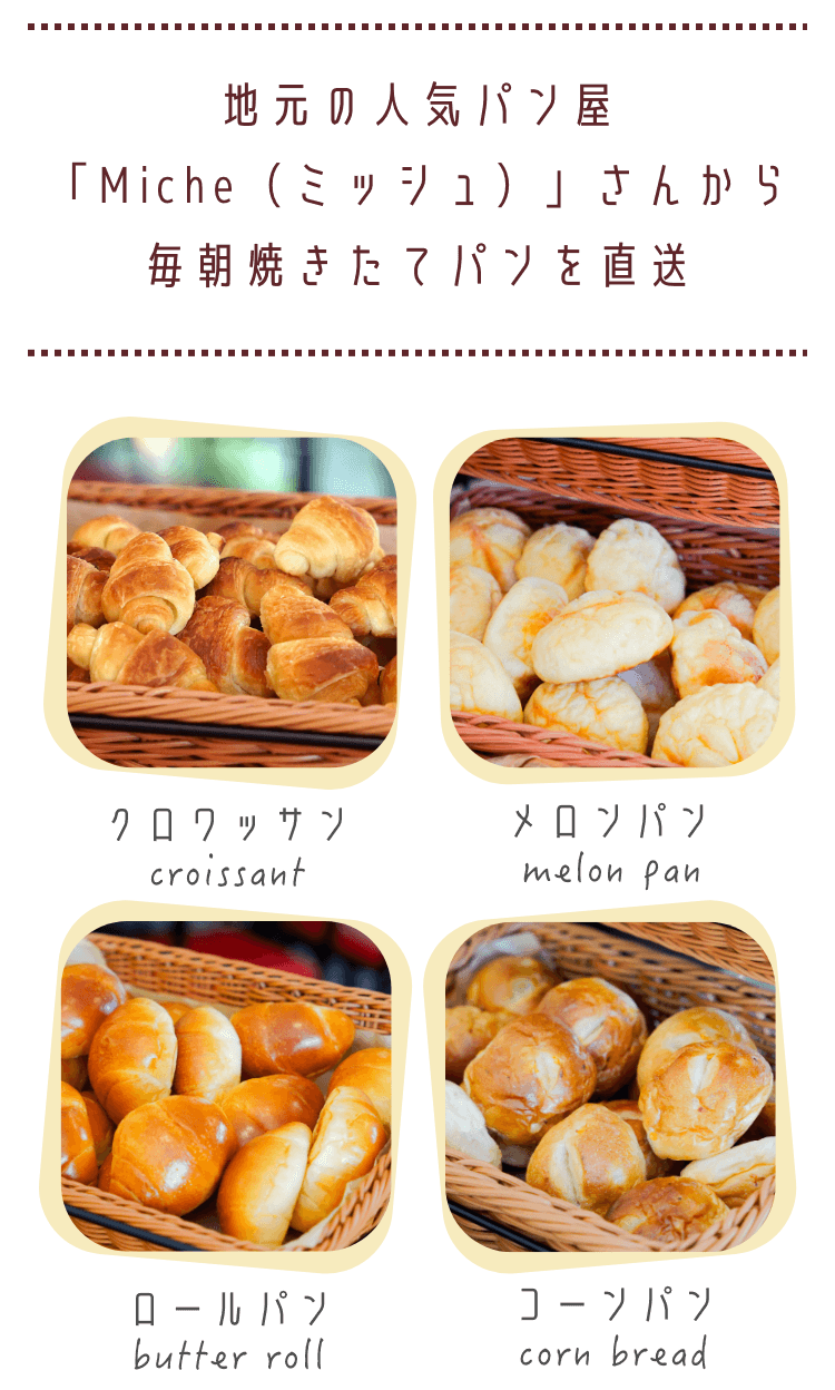 地元の人気パン屋「ミッシュ」さんから毎朝焼きたてパンを直送