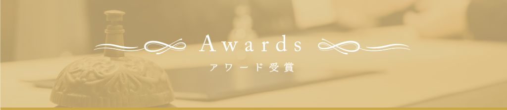 アワード受賞