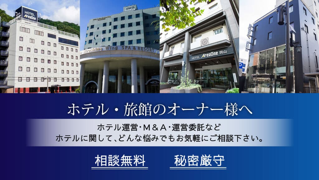 ホテル・旅館の経営・運営・WEBコンサルティング・M&A ・不動産買取・借上・事業譲渡・フランチャイズ契約
