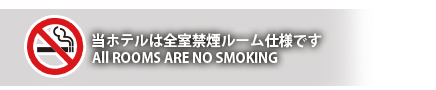 当ホテルは全室禁煙ルーム仕様です