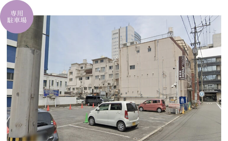 専用駐車場